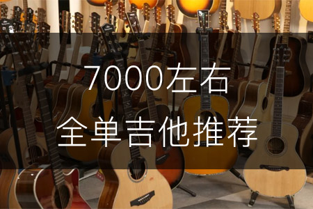 7000元左右的全单吉他推荐