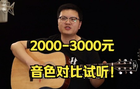 吉他试听对比：2000元-3000元价位