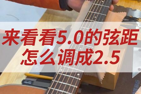 吉他手感弦距调试！来看看5.0的弦距怎么调成2.5