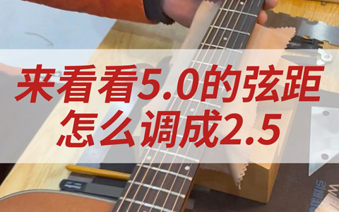 吉他手感弦距调试