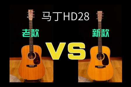 吉他音色试听对比：Martin马丁HD28老款 VS 新款