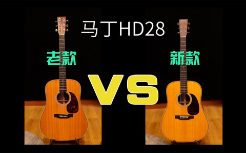 吉他音色试听对比：Martin马丁HD28老款 VS 新款