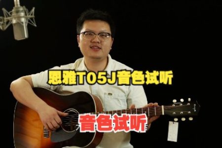 吉他音色试听：恩雅T05J 入门级全单