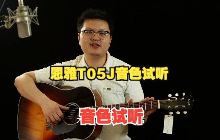 吉他音色试听：恩雅T05J 入门级全单