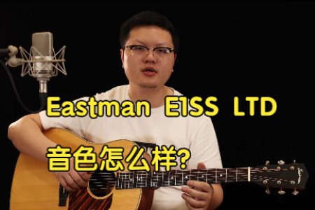 吉他音色试听：伊斯特曼Eastman E1SS LTD 来听听怎么样？
