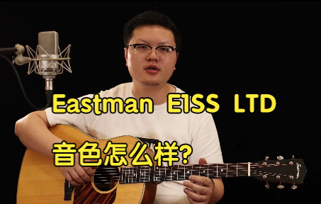 吉他音色试听：伊斯特曼Eastman E1SS LTD