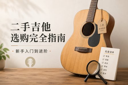 二手吉他选购完全指南